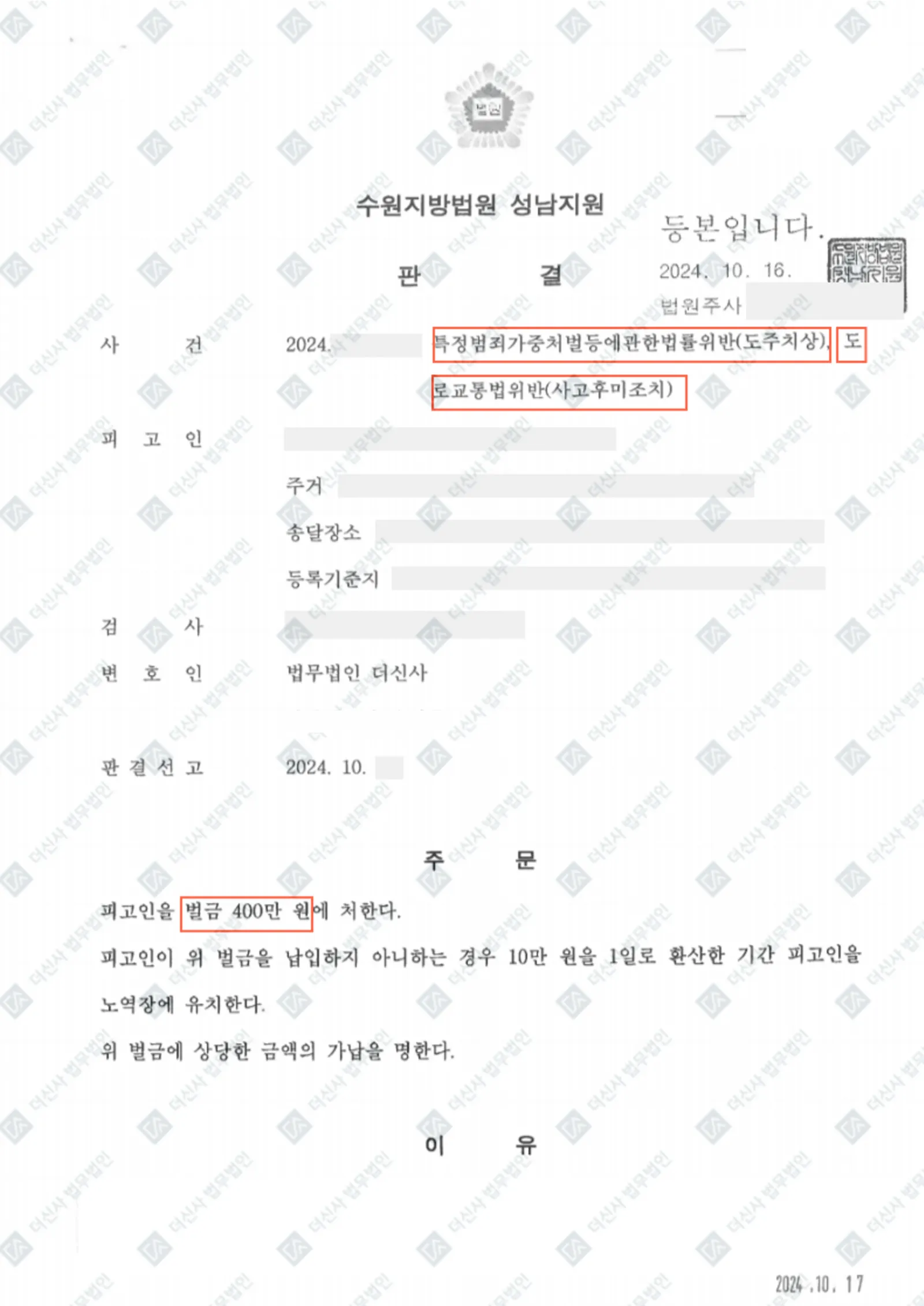특가법위반(도주치상)·사고후미조치 — 벌금형 — 결정문 사본(개인정보 가림 처리)