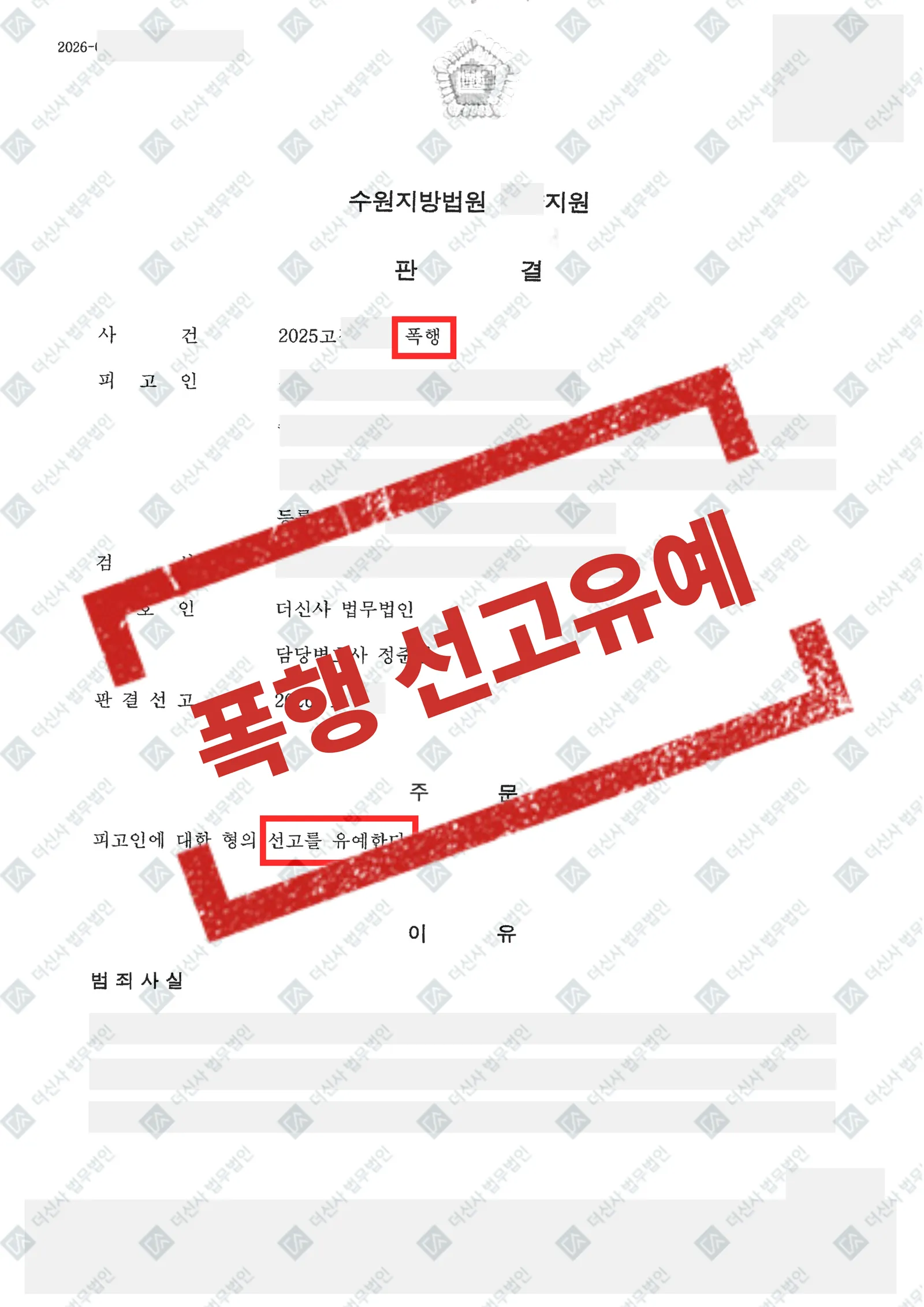 폭행 - 선고유예(수원지방법원) — 결과를 표시한 사건 기록(개인정보 가림 처리)