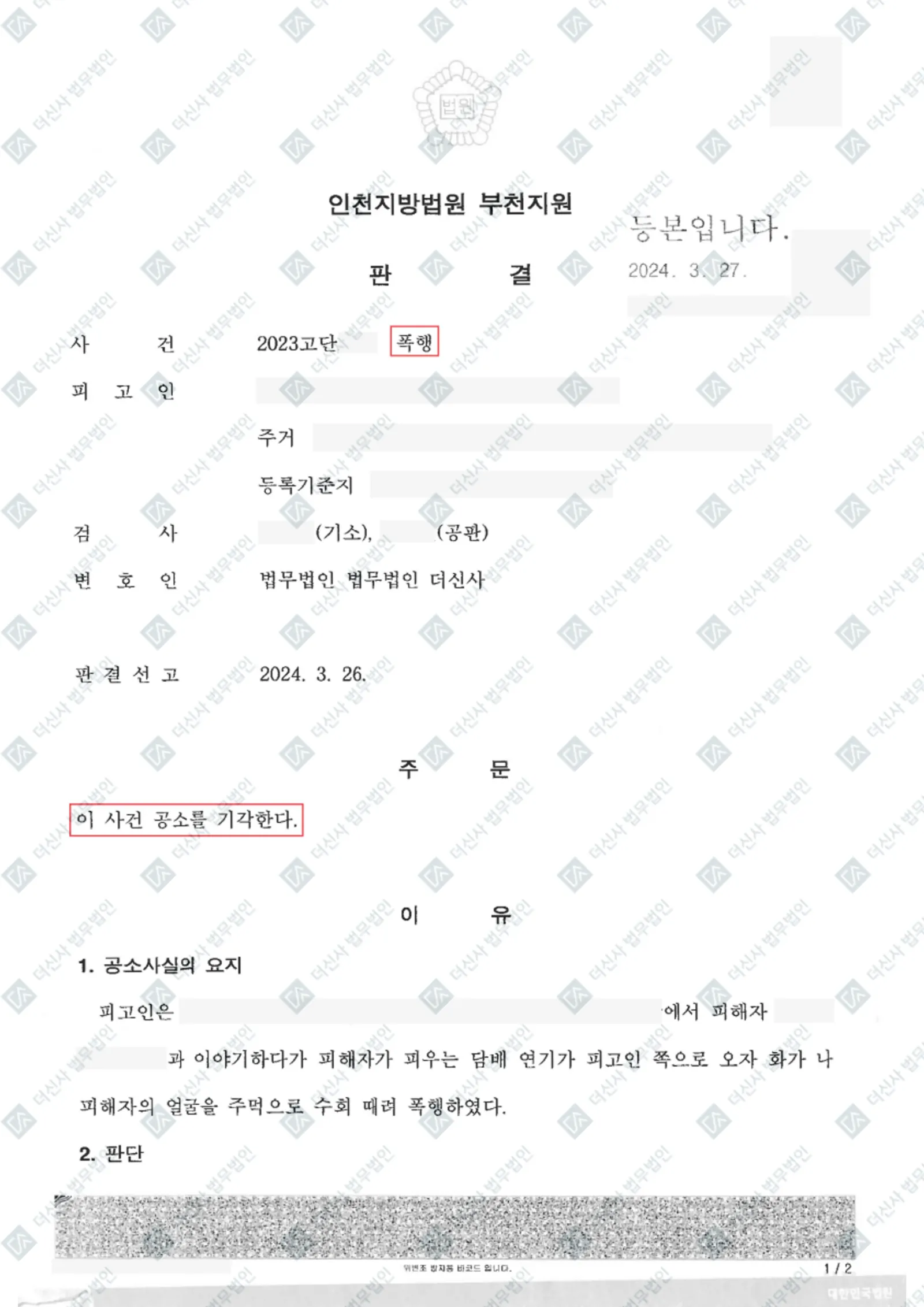 폭행 - 공소기각 — 결정문 사본(개인정보 가림 처리)
