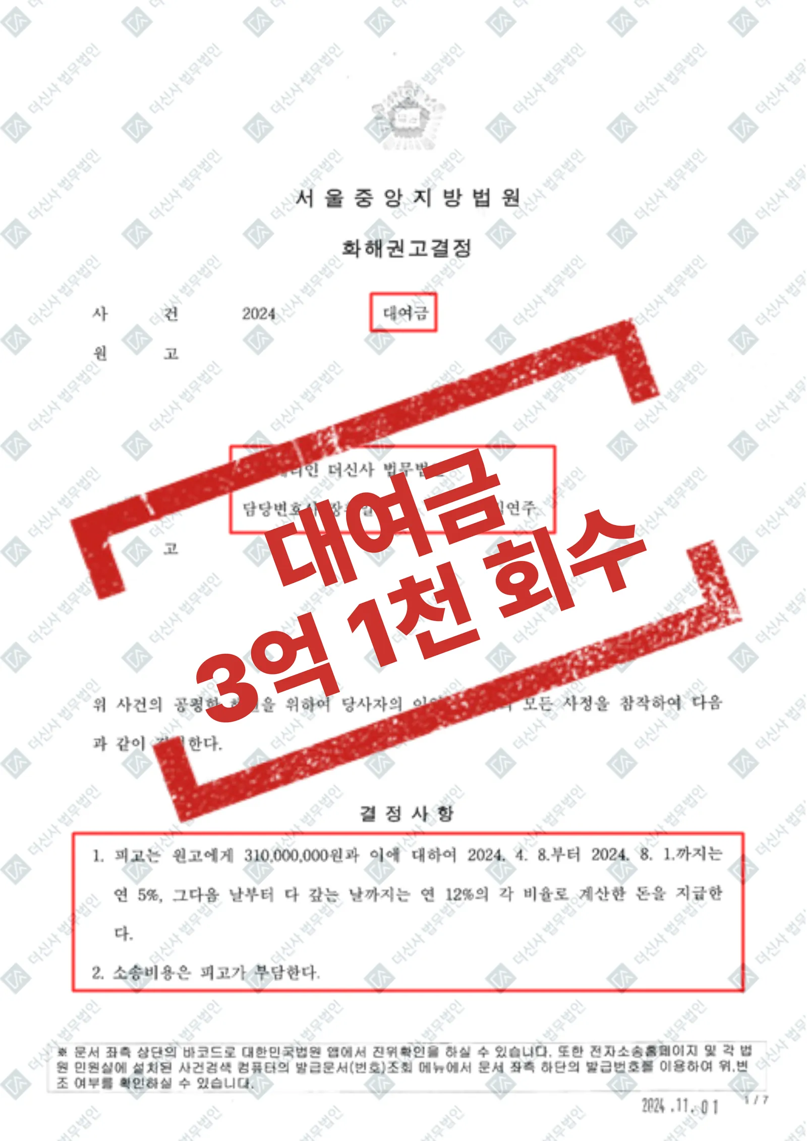 기망으로 편취당한 3억 1,000만 원 — 전액 반환 화해권고결정 확정 — 결과를 표시한 사건 기록(개인정보 가림 처리)