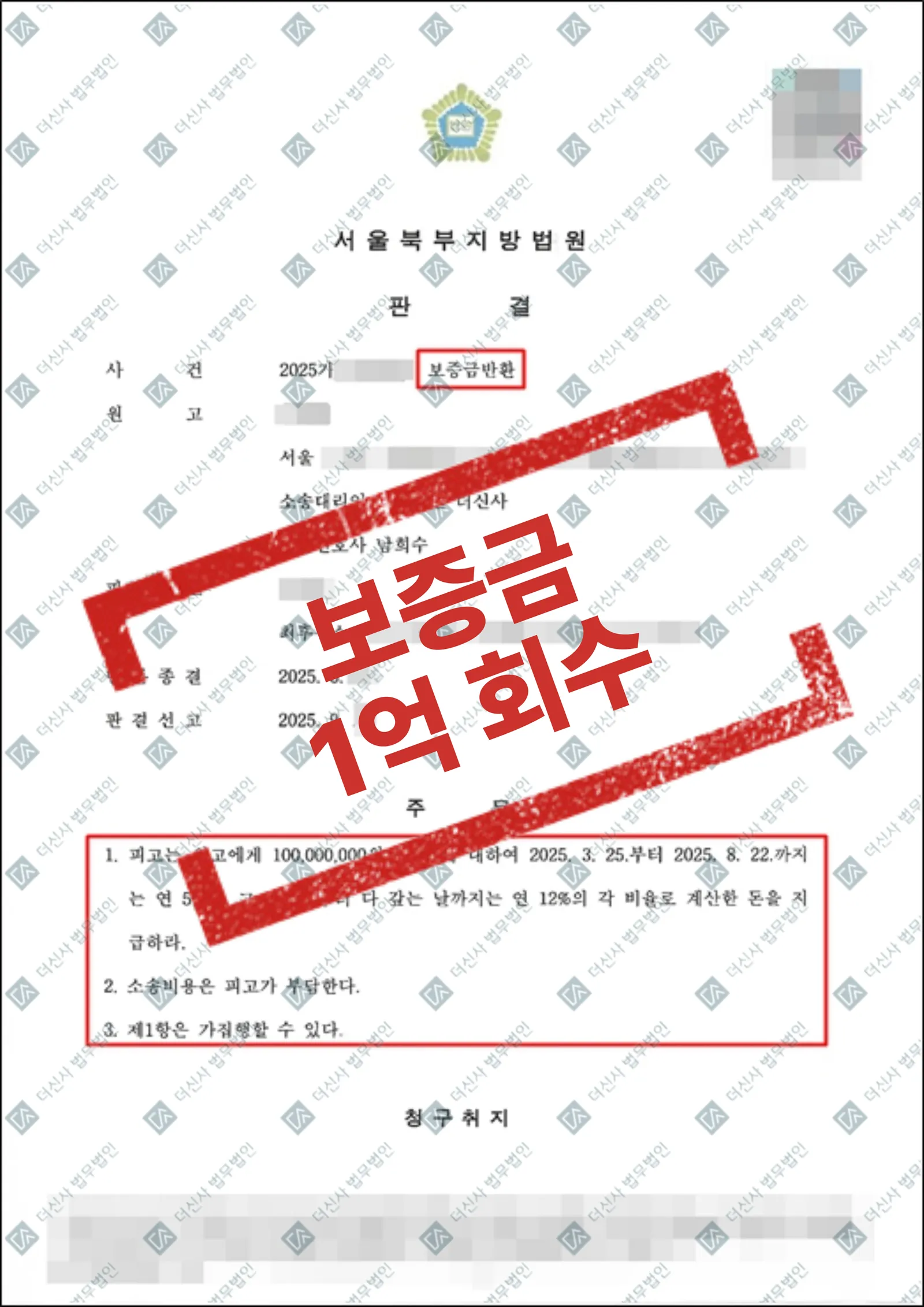 보증금 반환소송 - 1억원 회수 성공 — 결과를 표시한 사건 기록(개인정보 가림 처리)