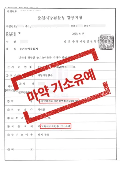 마약류관리법위반(대마)-교육이수조건부 기소유예 — 결과를 표시한 사건 기록(개인정보 가림 처리)