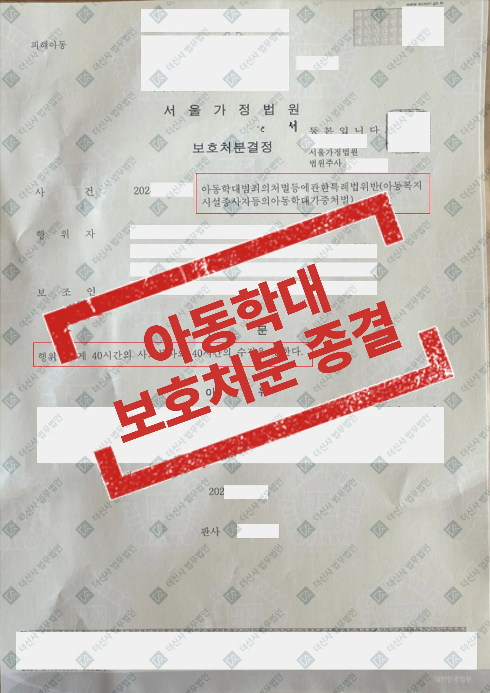 [아동학대] 서울가정법원, 아동학대 가중처벌 사건, 형사처벌 없이 보호처분 종결 — 결과를 표시한 사건 기록(개인정보 가림 처리)