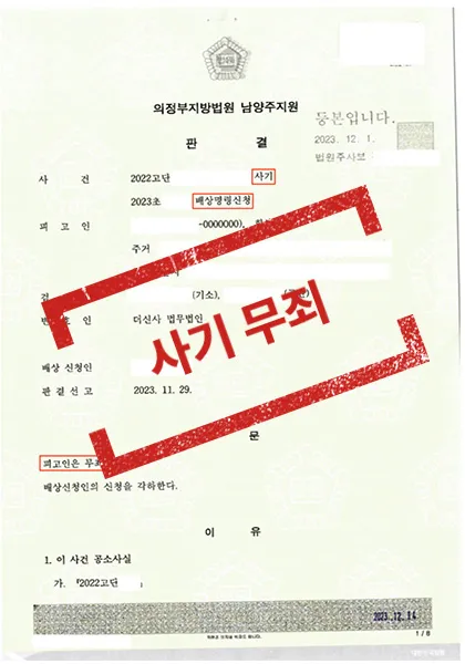 사기(보이스피싱)-무죄, 배상명령신청 각하 — 결과를 표시한 사건 기록(개인정보 가림 처리)
