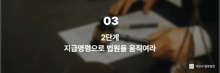 3. 2단계 — 지급명령으로 법원을 움직여라