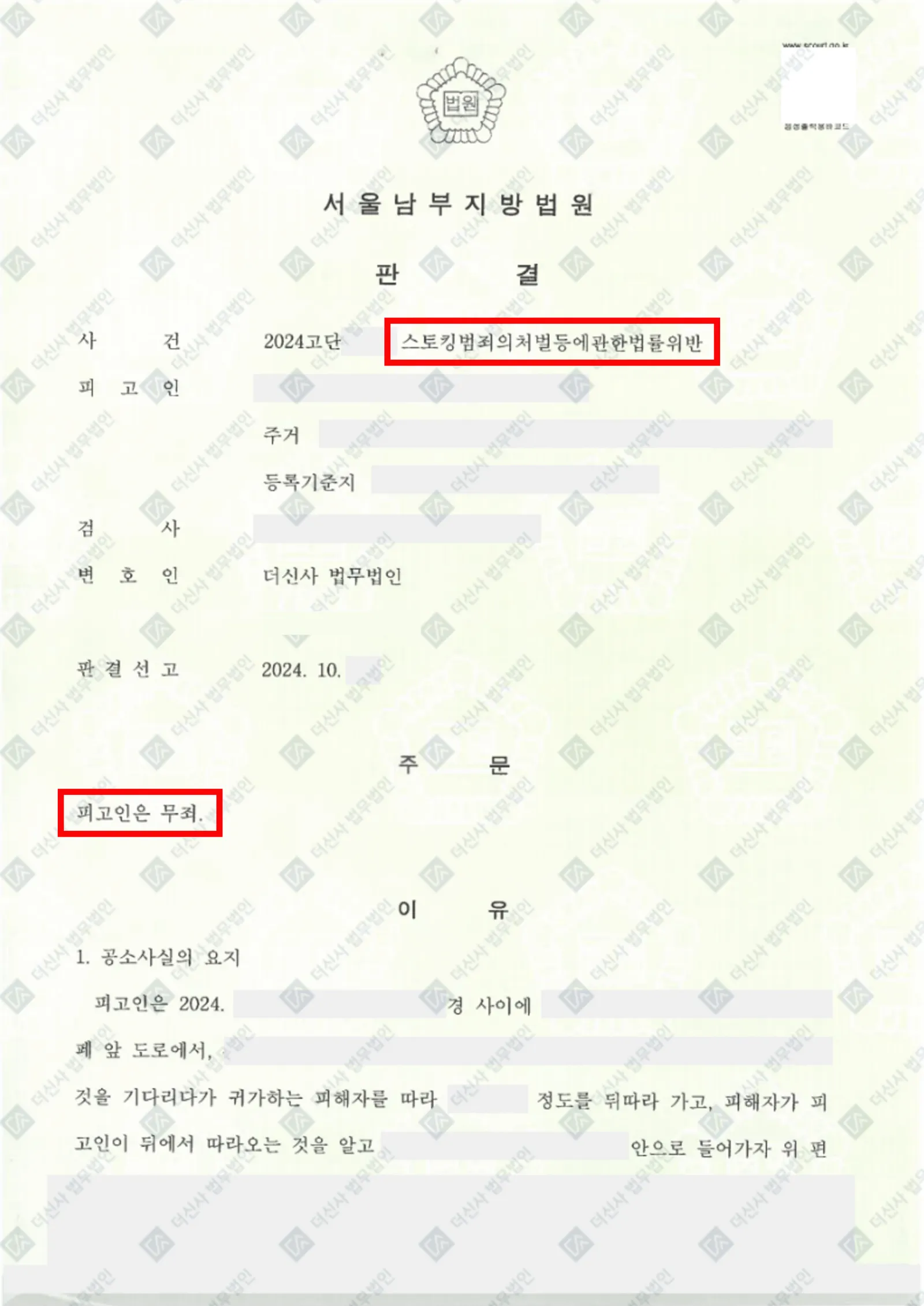 스토킹처벌법위반-무죄 — 결정문 사본(개인정보 가림 처리)