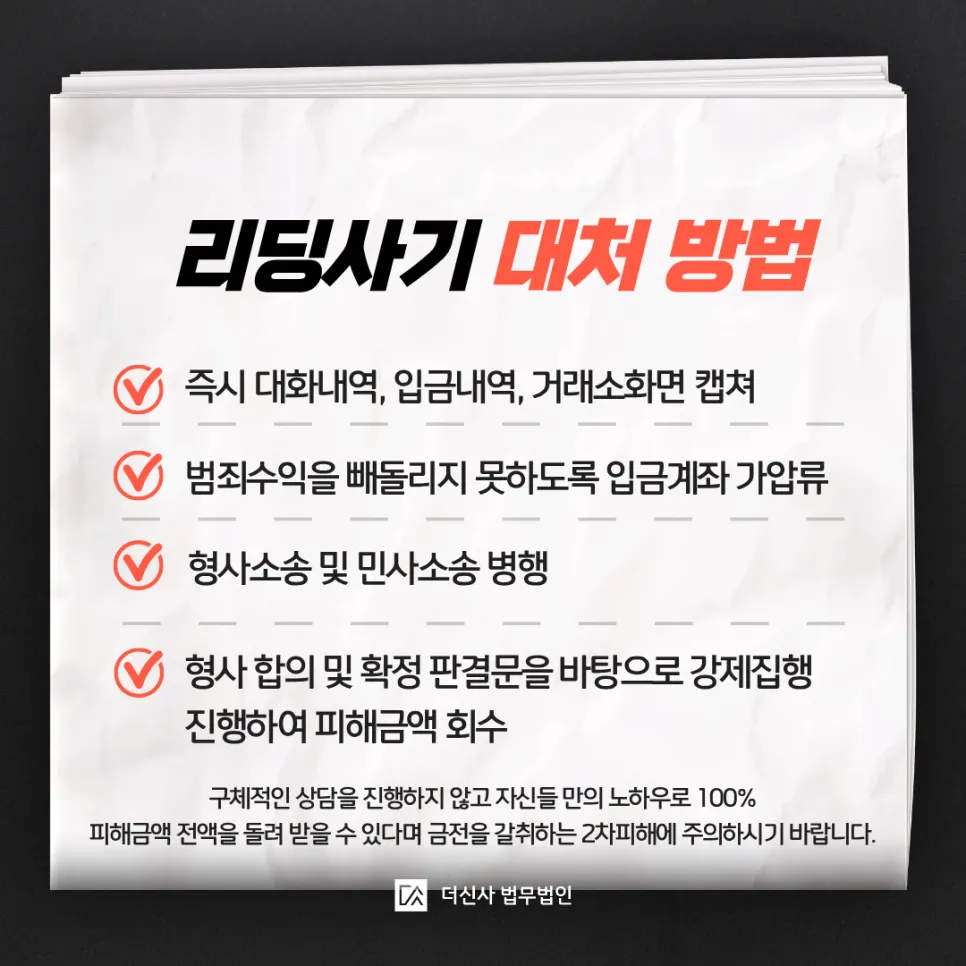 [변호사 칼럼] 텔레그램 주식리딩방 투자사기 거액의 투자금 회수를 위한 전략은