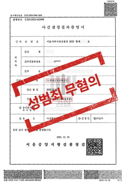 미성년자의제강간 - 무혐의 — 결과를 표시한 사건 기록(개인정보 가림 처리)