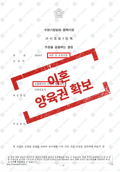 이혼 조정 - 재산분할 60% 이상 감액 및 친권·양육권 확보 — 결과를 표시한 사건 기록(개인정보 가림 처리)