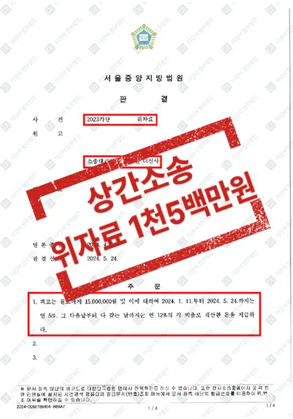 상간소송-위자료 1,500만 원 지급 — 결과를 표시한 사건 기록(개인정보 가림 처리)