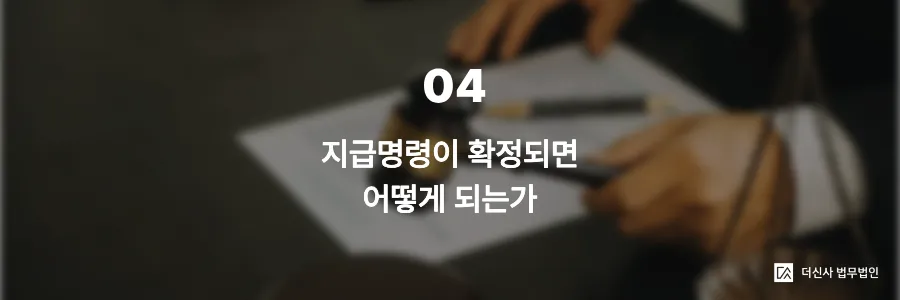 [변호사 칼럼] 미수금 소송 전 알아야 할 지급명령 신청 절차 — 빠르고 저렴하게 채권 회수하는 법