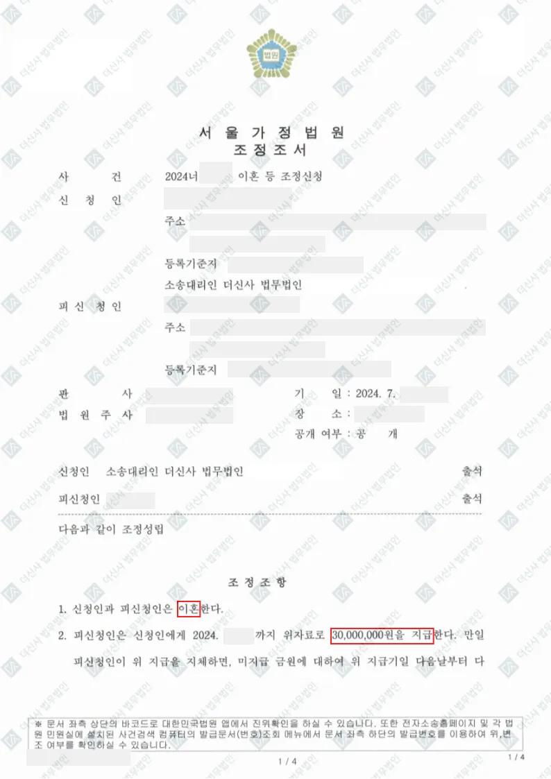 이혼조정, 상간-위자료 3,000만 원 — 결정문 사본(개인정보 가림 처리)