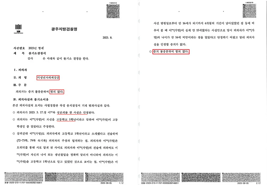 미성년자의제강간 — 혐의없음(증거불충분) — 결정문 사본(개인정보 가림 처리)