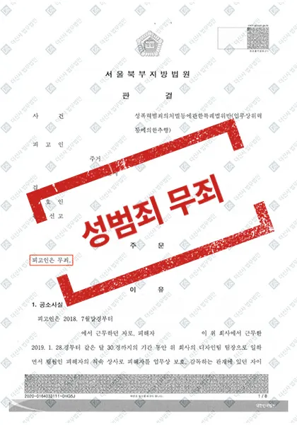 성폭력처벌법 위반(업무상위력등에의한추행)-1심 무죄, 검사 항소 기각 — 결과를 표시한 사건 기록(개인정보 가림 처리)