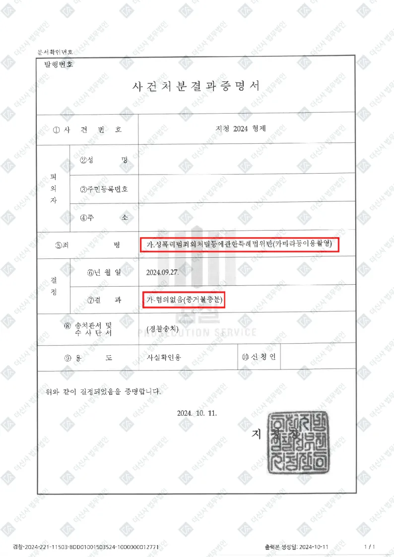 카메라등이용촬영-불기소(증거불충분) — 결정문 사본(개인정보 가림 처리)