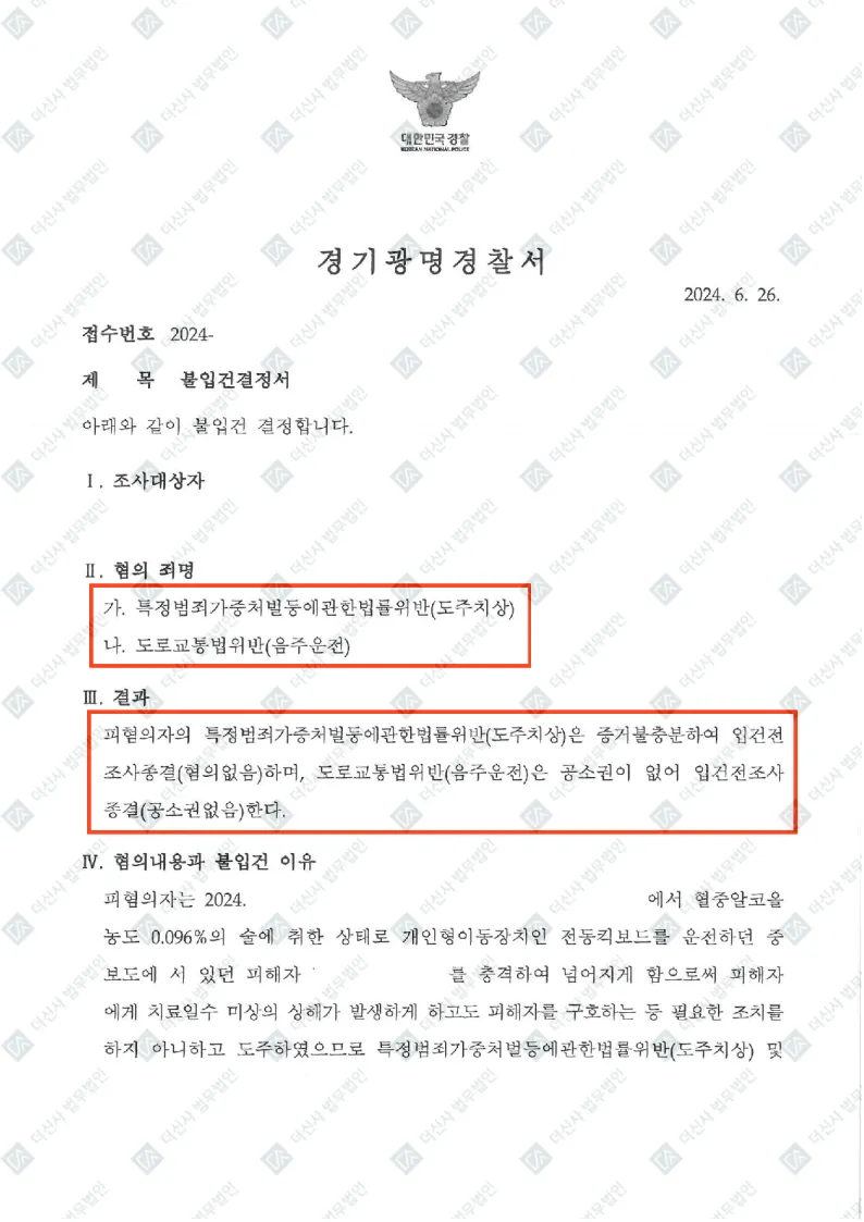 특정범죄가중처벌등에관한법률(도주치상), 도로교통법위반(음주운전) - 불입건 — 결정문 사본(개인정보 가림 처리)