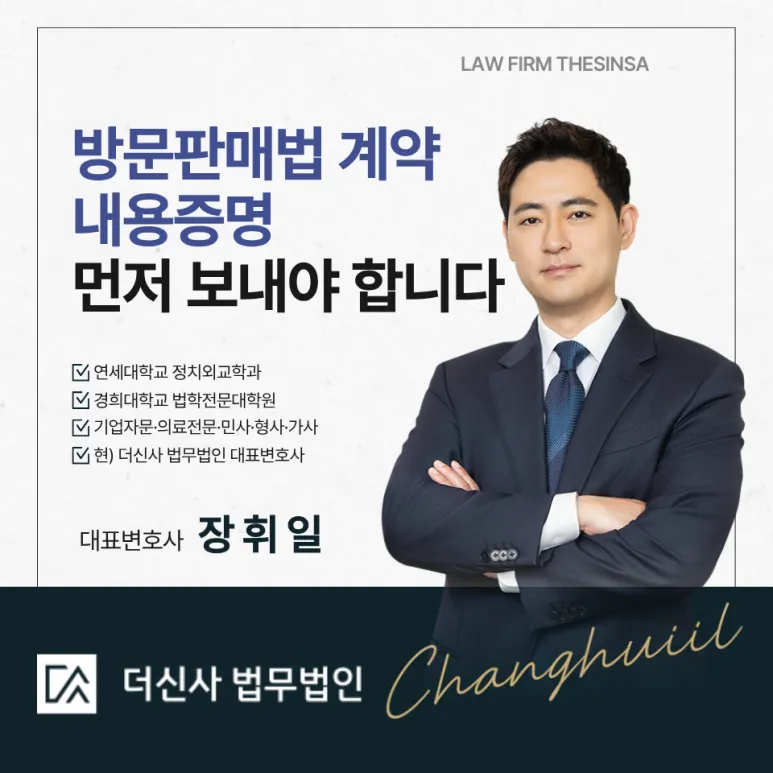 [변호사 칼럼] 방문판매법 위반 계약? 내용증명 발송이 우선입니다