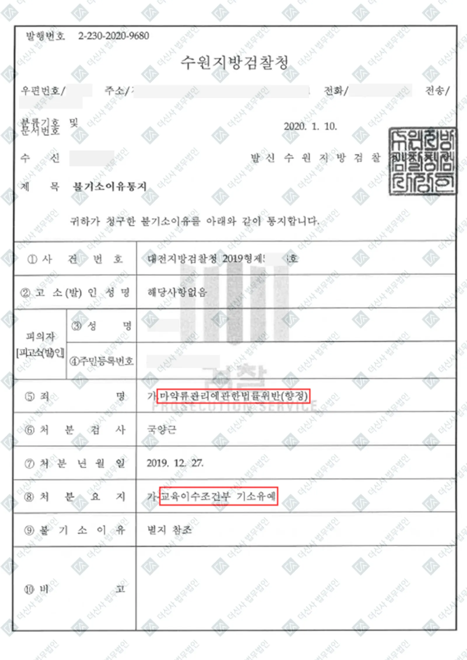 마약류관리법위반(향정)-교육이수조건부 기소유예 — 결정문 사본(개인정보 가림 처리)