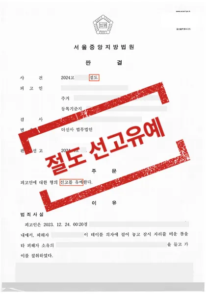 절도 — 선고유예 — 결과를 표시한 사건 기록(개인정보 가림 처리)