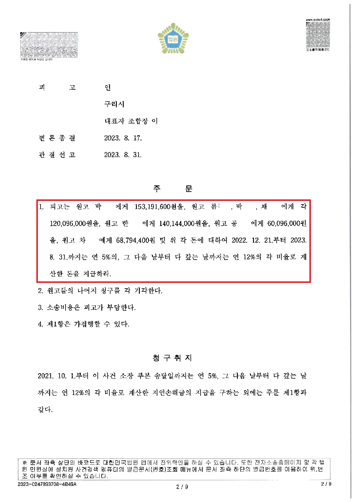 지역주택조합 분담금 반환 — 총 8억 2,879만 원 반환 — 결정문 사본(개인정보 가림 처리)