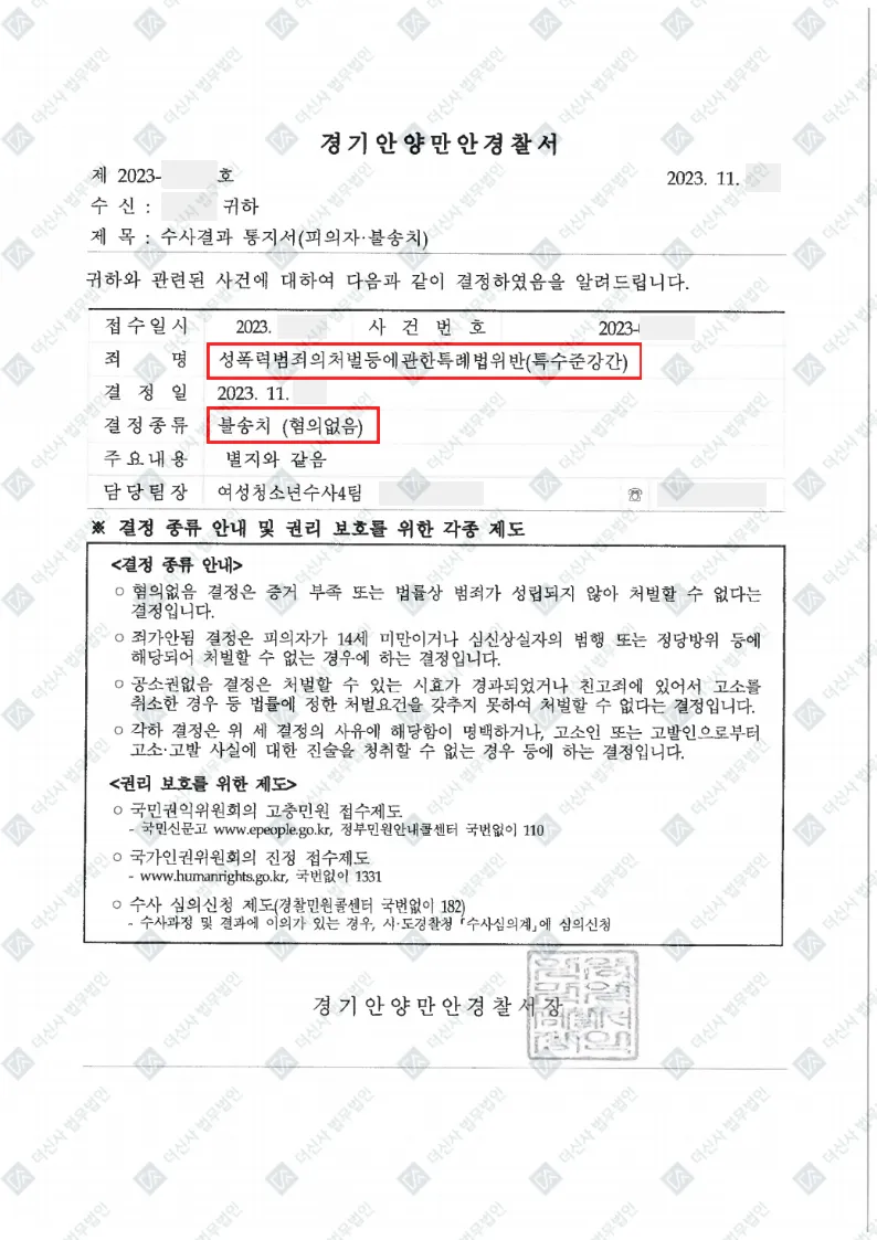 성폭력처벌특례법위반(특수준강간) — 혐의없음(불송치) — 결정문 사본(개인정보 가림 처리)