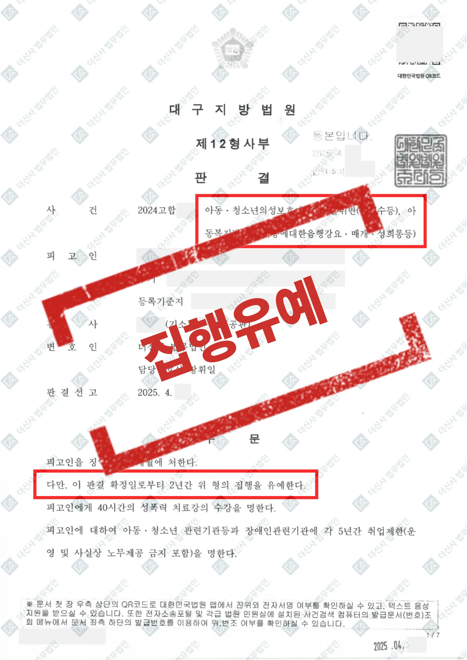아동·청소년의 성보호에 관한 법률 위반(성매수등) - 집행유예 — 결과를 표시한 사건 기록(개인정보 가림 처리)