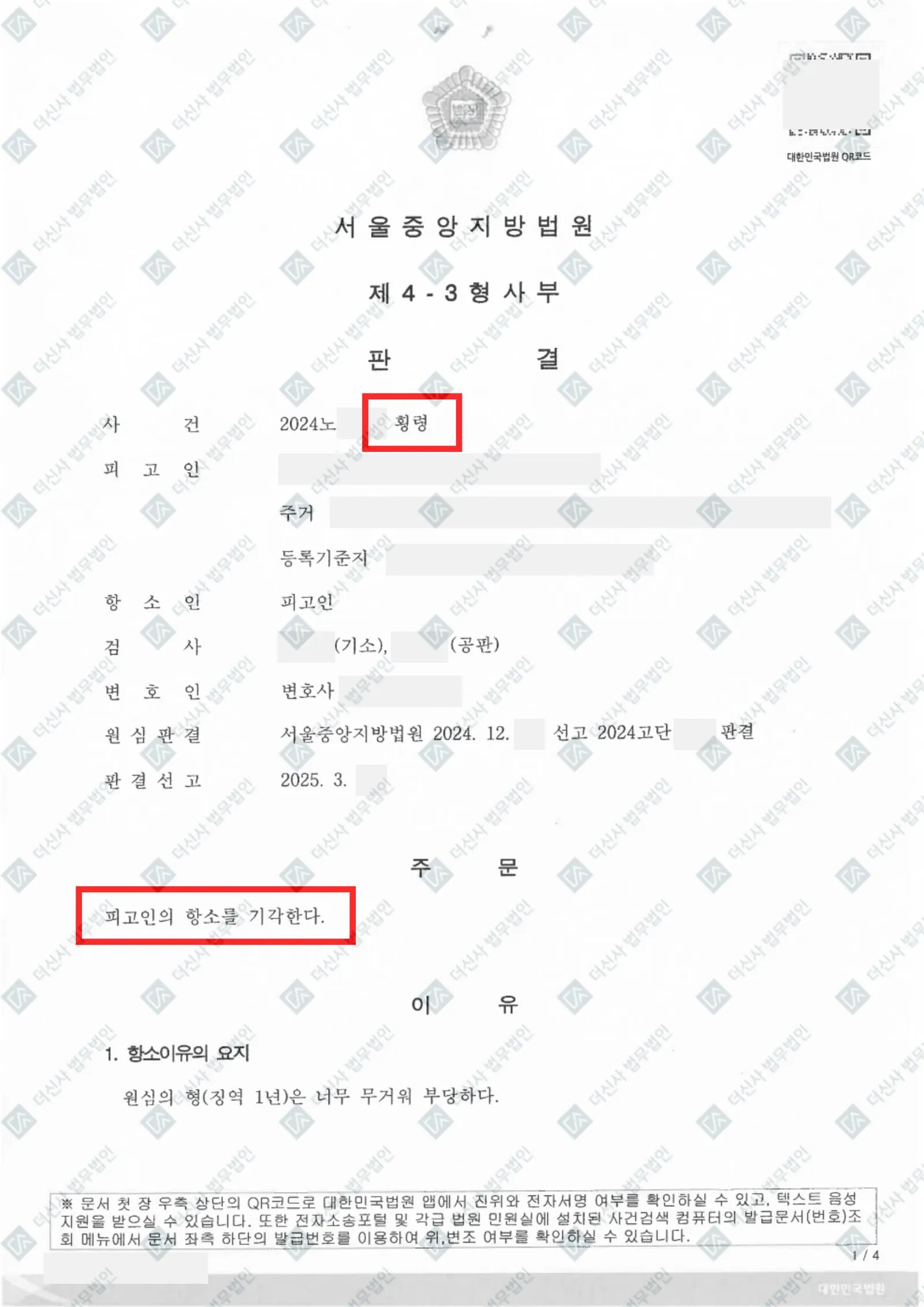 [피해자 사건] 횡령 고소대리 - 피의자 징역 1년 — 결정문 사본(개인정보 가림 처리)