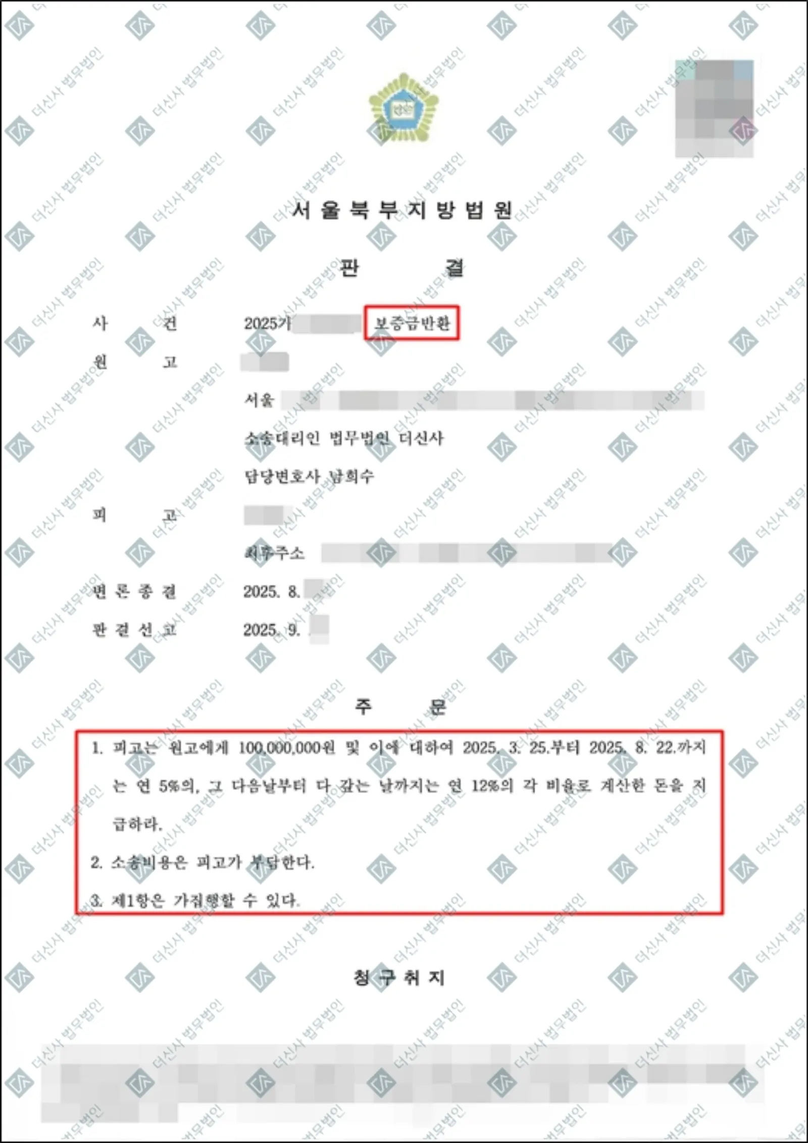 보증금 반환소송 - 1억원 회수 성공 — 결정문 사본(개인정보 가림 처리)