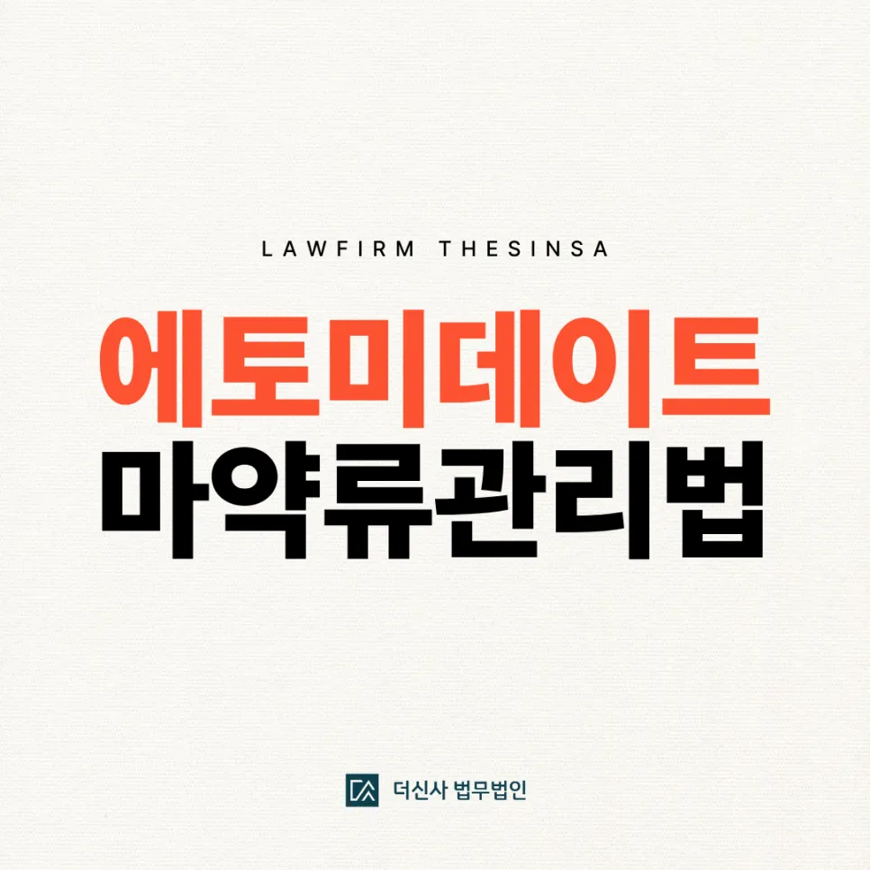 [변호사 칼럼] 에토미데이트 마약류관리법, 유통혐의 긴급체포 대처방안