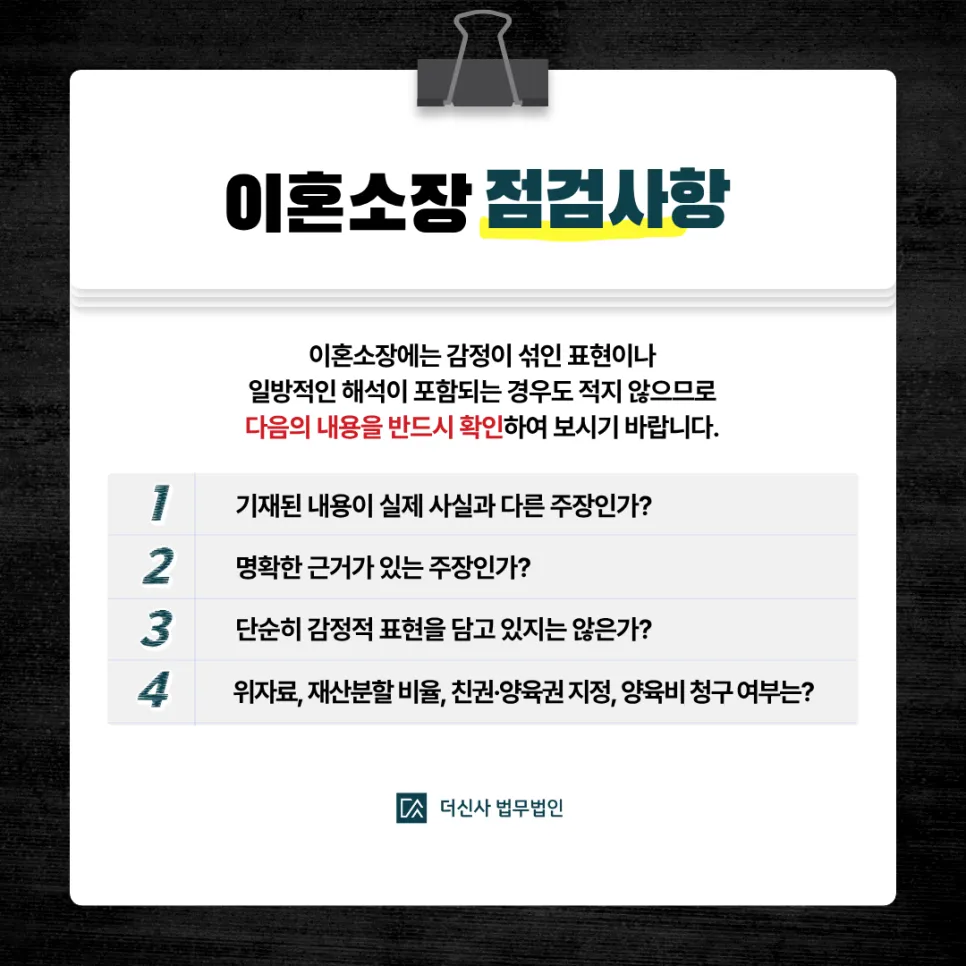 [변호사 칼럼] 이혼 소장 받았을 때 체크리스트