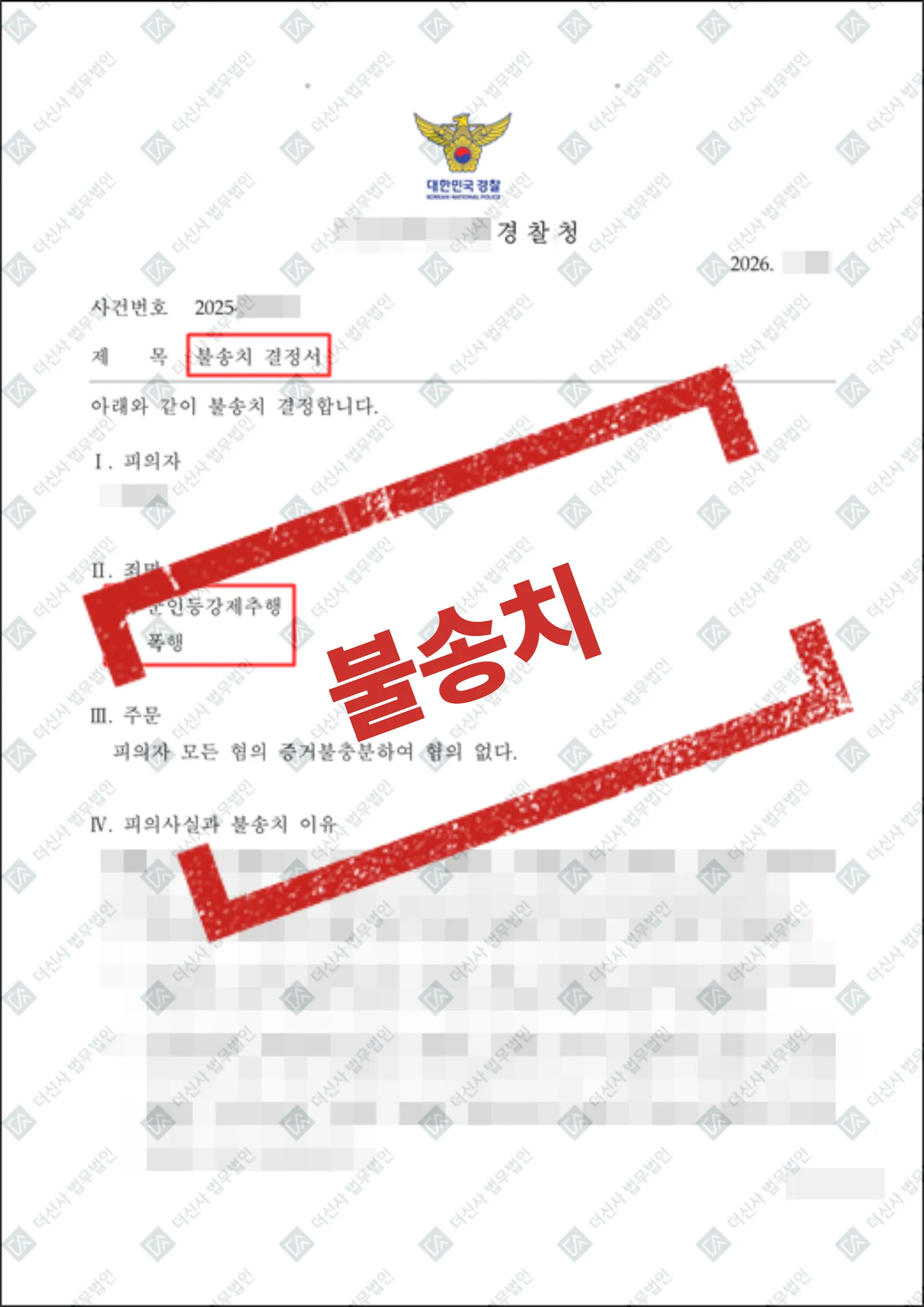 군인등강제추행, 폭행 - 불송치(혐의없음) — 결과를 표시한 사건 기록(개인정보 가림 처리)