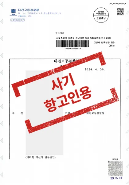 사기-항고인용 — 결과를 표시한 사건 기록(개인정보 가림 처리)