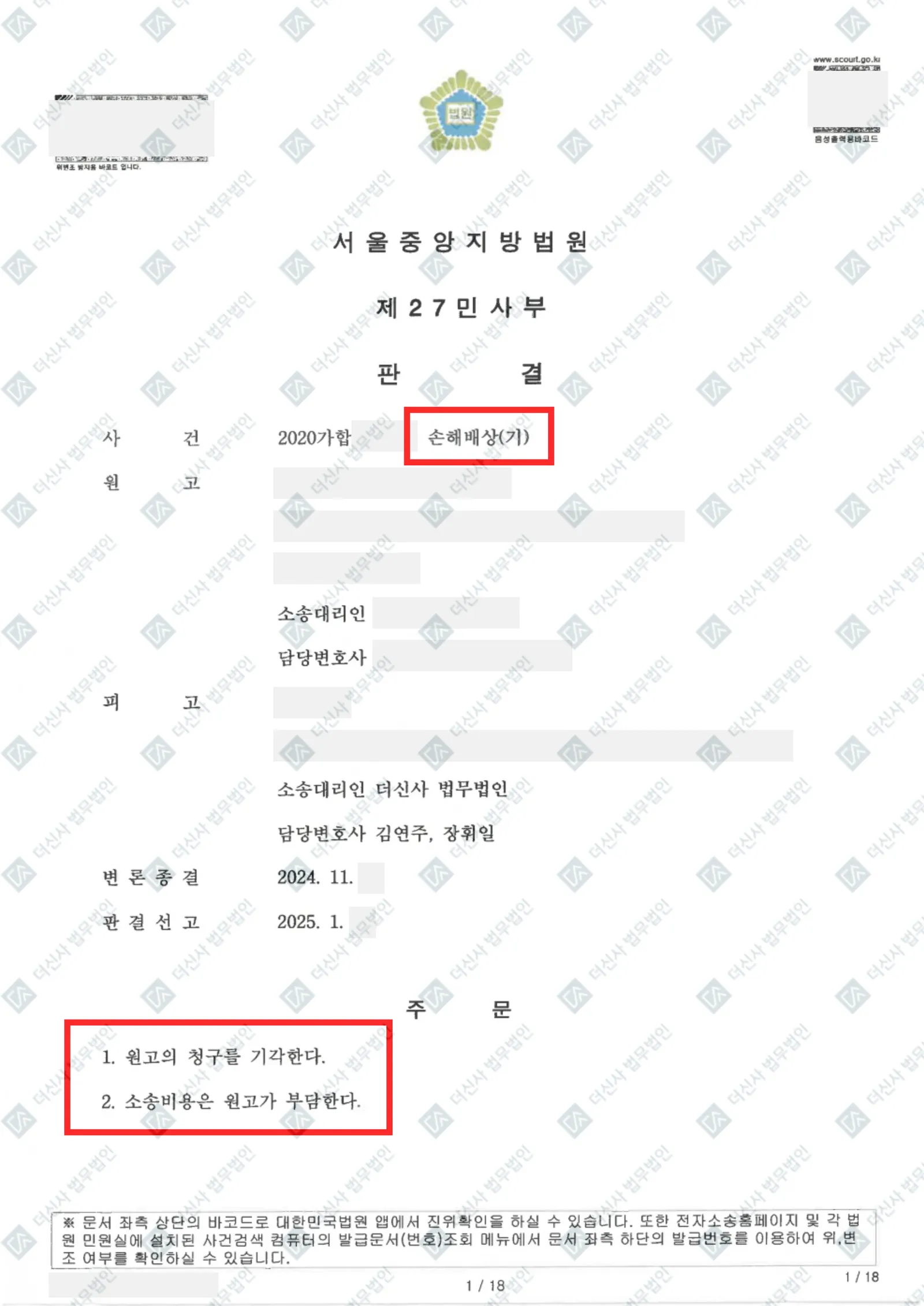 보험사의 3억 5,000만 원 손해배상 청구 - 전부 기각 — 결정문 사본(개인정보 가림 처리)