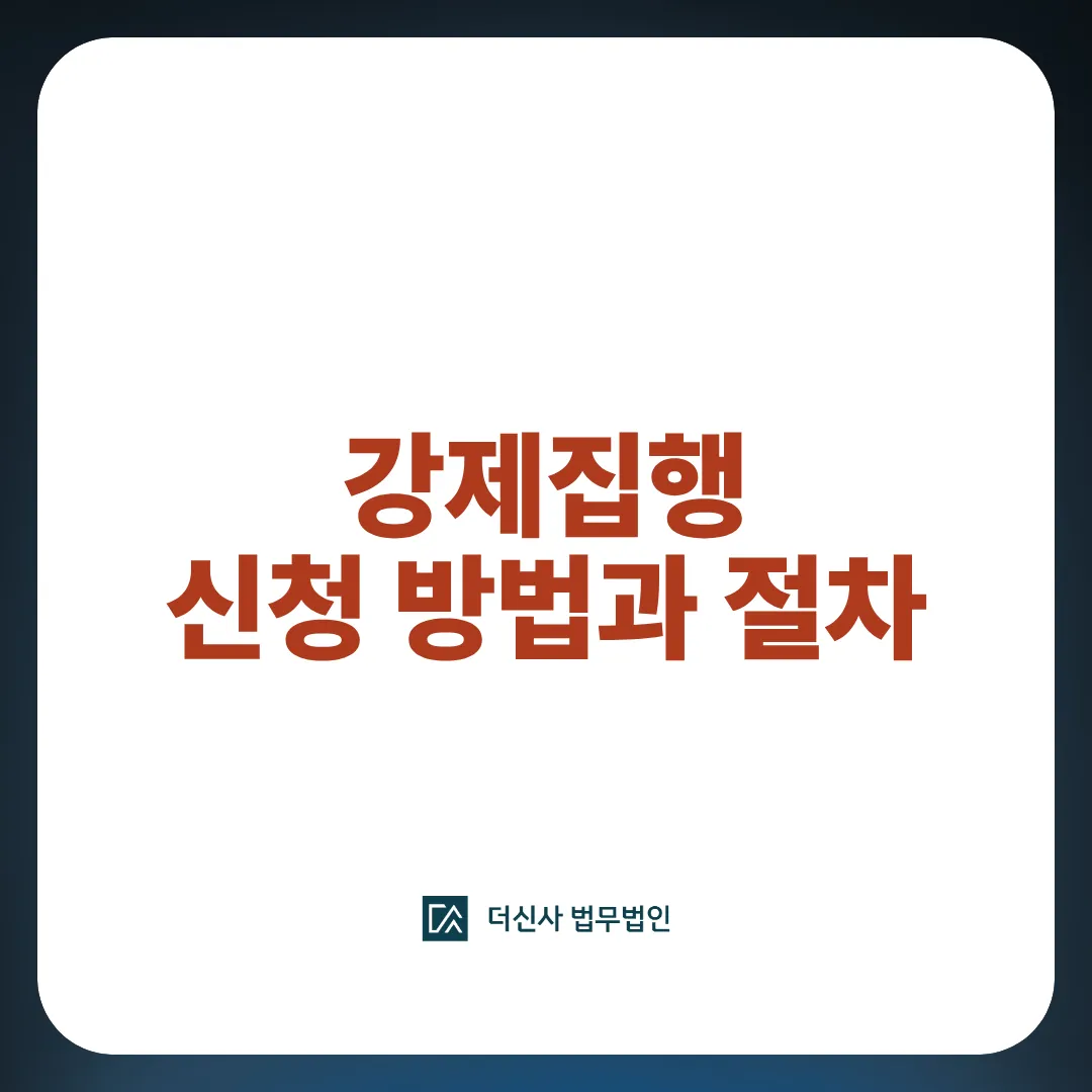[변호사 칼럼] 강제집행 신청 방법과 절차, 채무자에게 재산이 없다면?