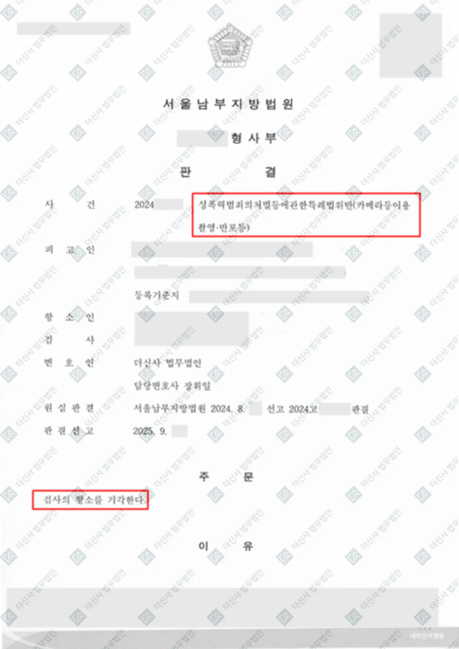 성폭력처벌법위반(카메라등이용촬영반포등) - 검사항소기각, 무죄확정 — 결정문 사본(개인정보 가림 처리)