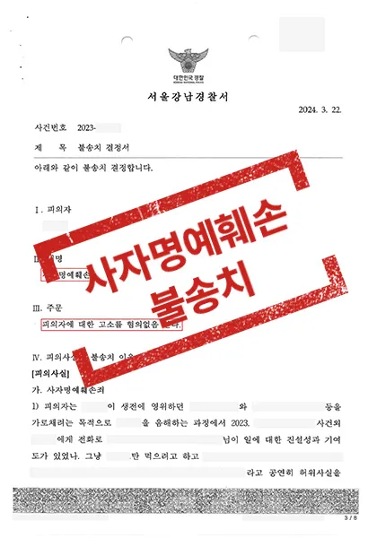 형사 [사자명예훼손] 불송치 — 결과를 표시한 사건 기록(개인정보 가림 처리)