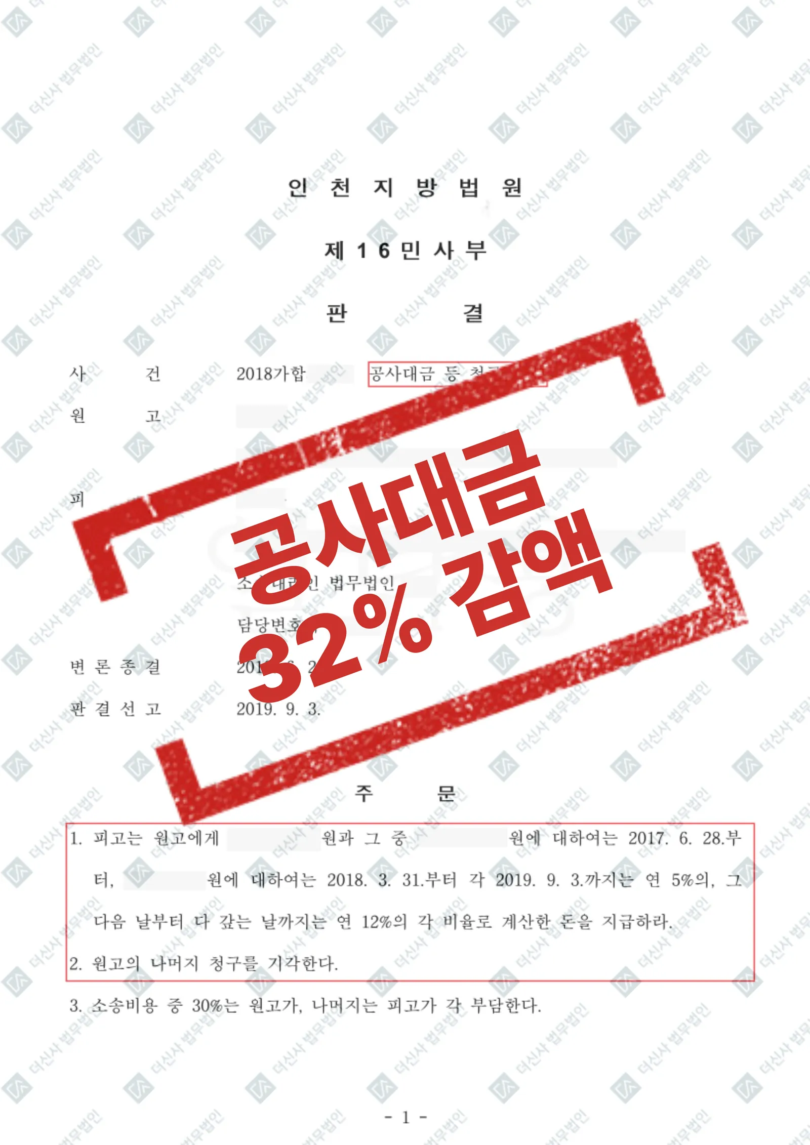 공사대금 청구 방어 — 청구액 32% 감액 — 결과를 표시한 사건 기록(개인정보 가림 처리)