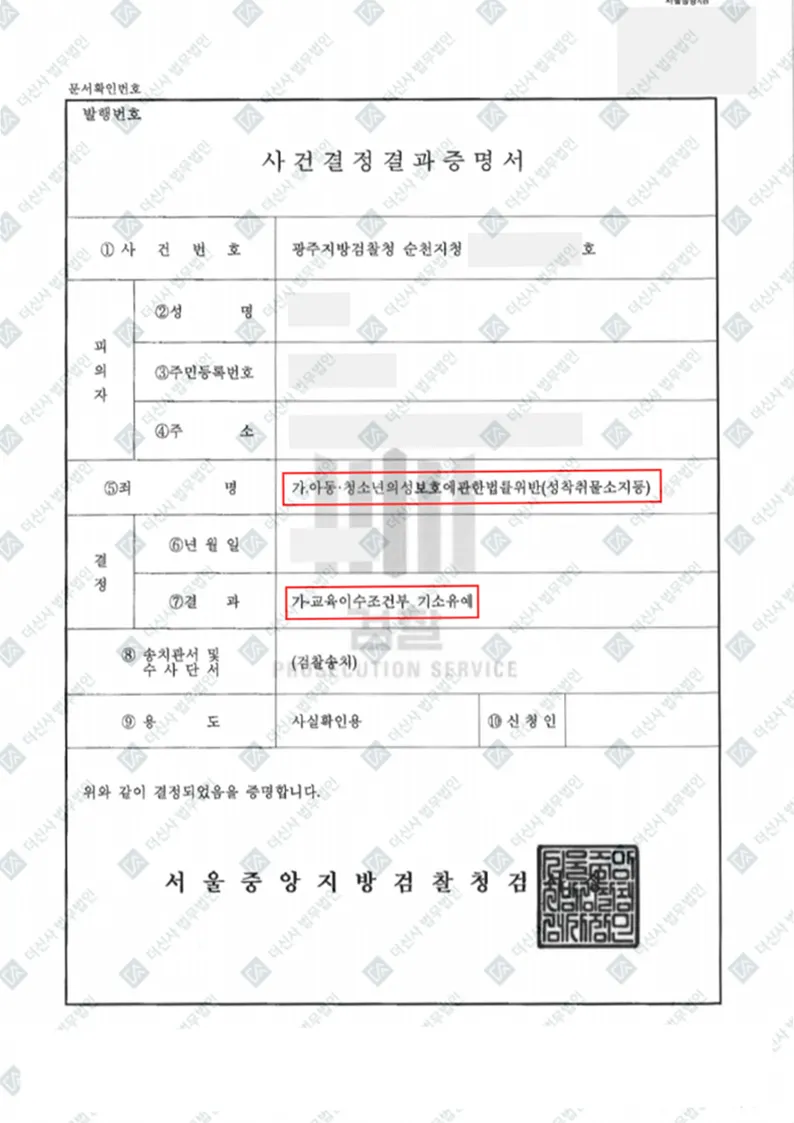 아청법위반(성착취물소지등) - 교육이수조건부 기소유예 — 결정문 사본(개인정보 가림 처리)