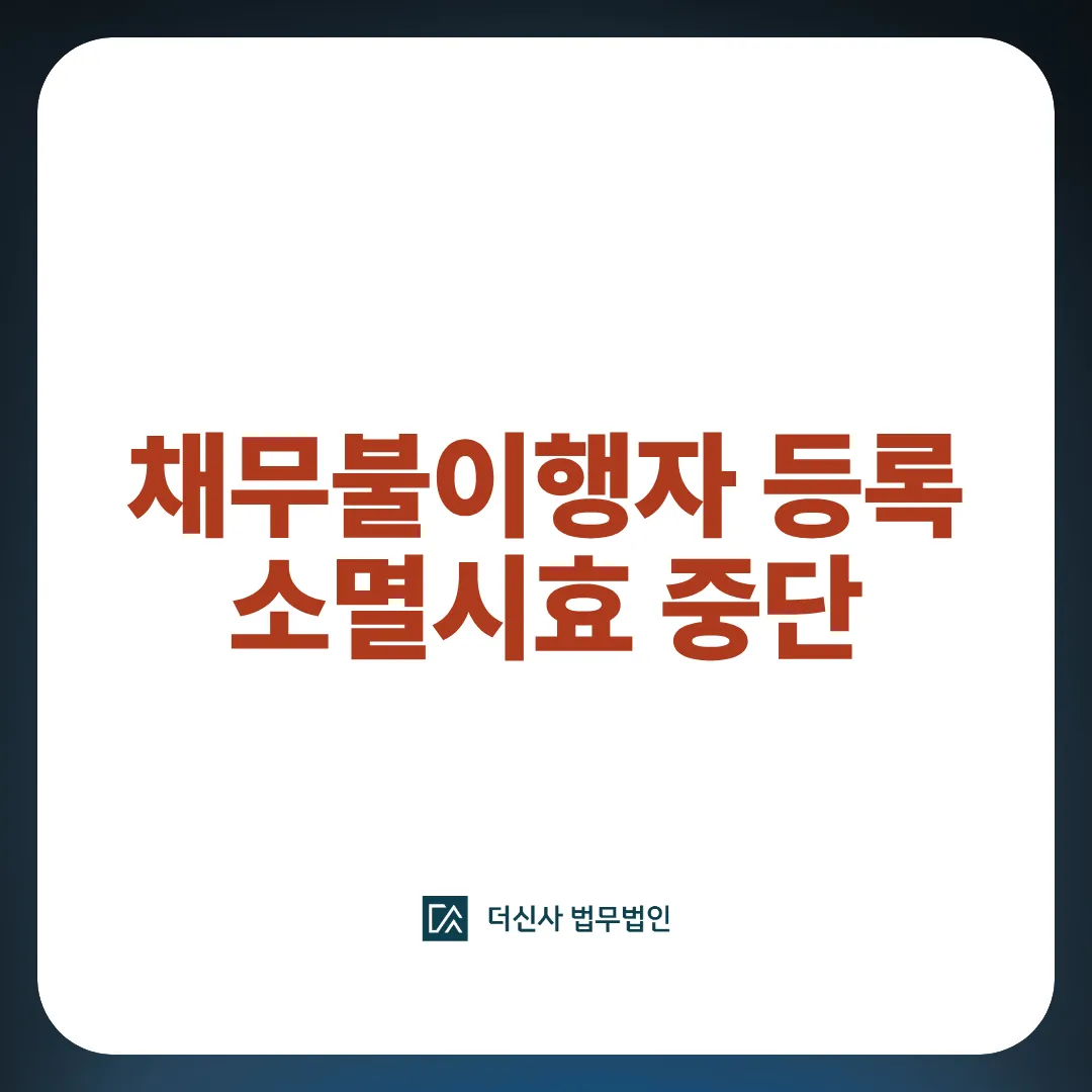 [변호사 칼럼] 채무불이행자 등록과 소멸시효 중단, 채권자가 알아야 할 2가지 무기