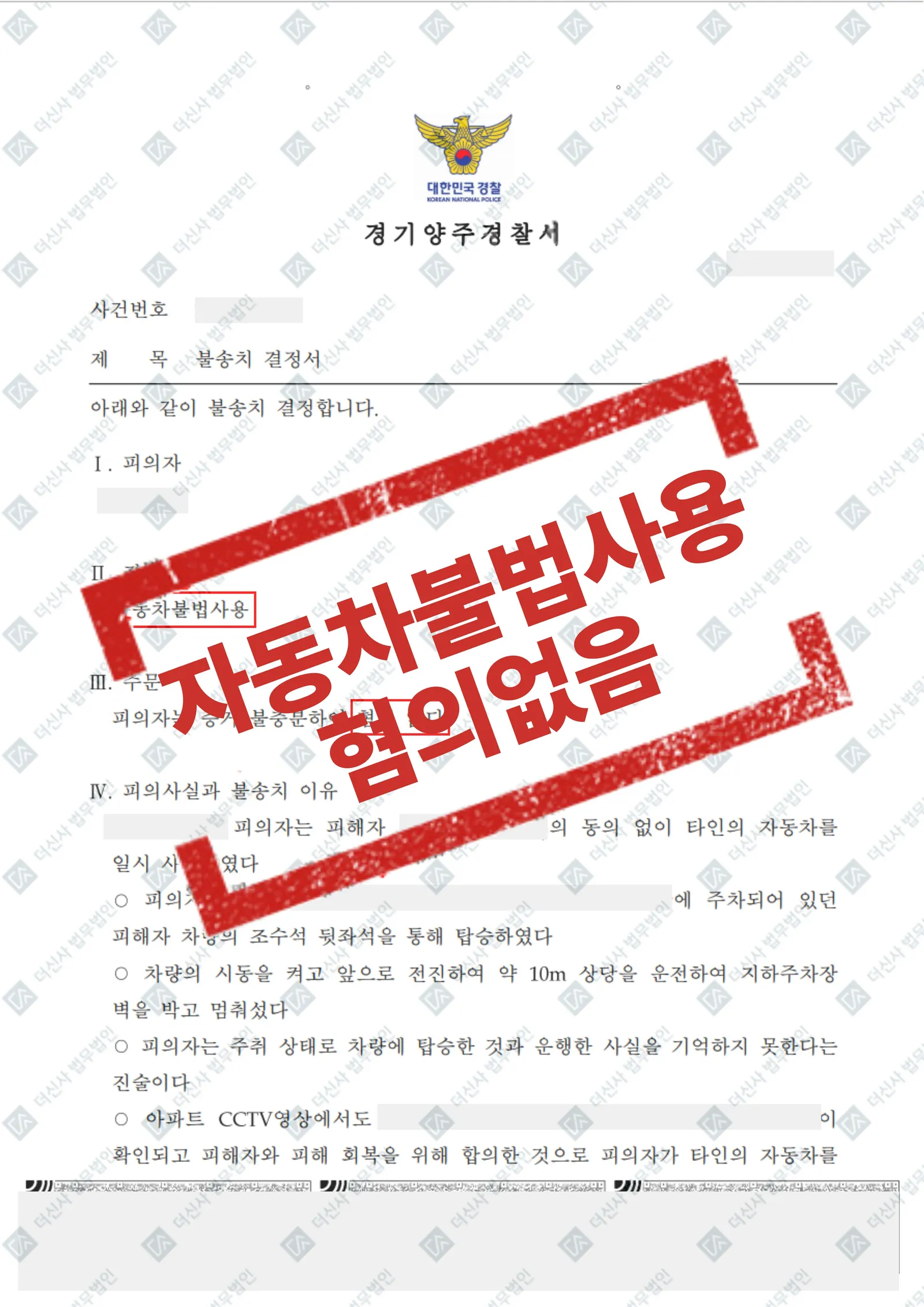 자동차불법사용죄, 증거불충분으로 인한 혐의없음 불송치 — 결과를 표시한 사건 기록(개인정보 가림 처리)