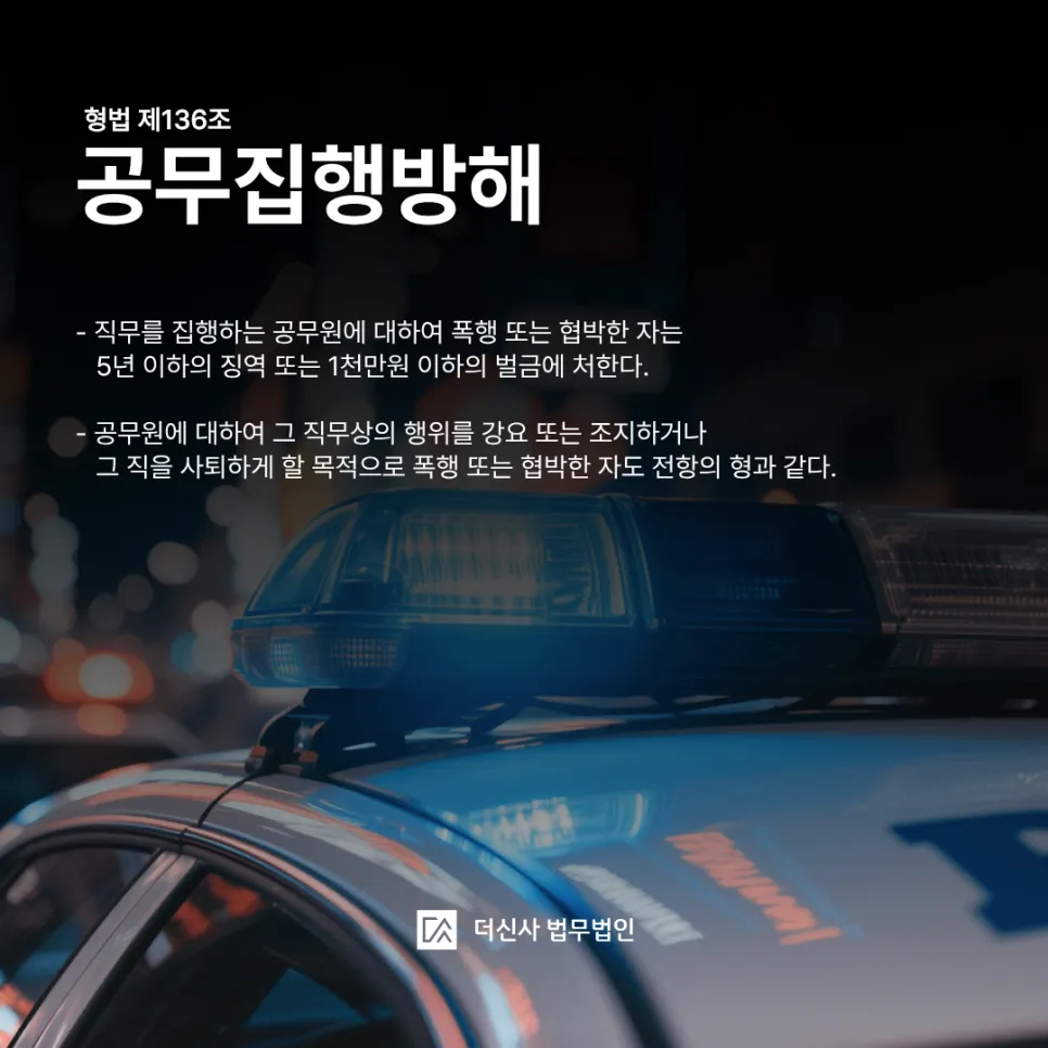 [변호사 칼럼] 술먹고 경찰폭행 공무집행방해에 해당되기에