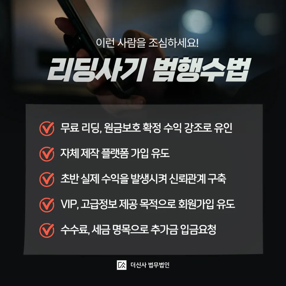 [변호사 칼럼] 텔레그램 주식리딩방 투자사기 거액의 투자금 회수를 위한 전략은