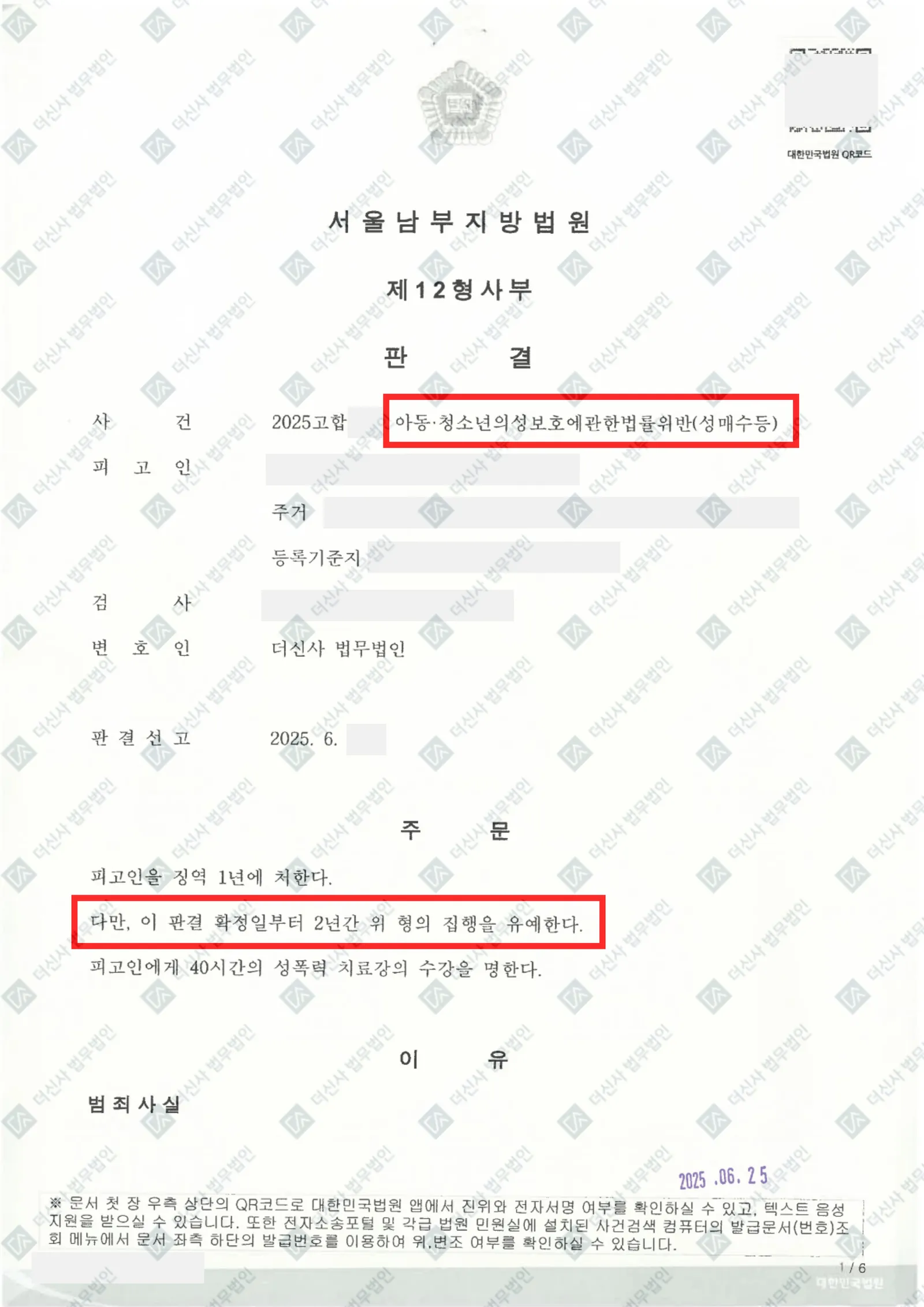 [성범죄] 아동 청소년 성보호법위반(성매수) 집행유예로 방어 — 결정문 사본(개인정보 가림 처리)