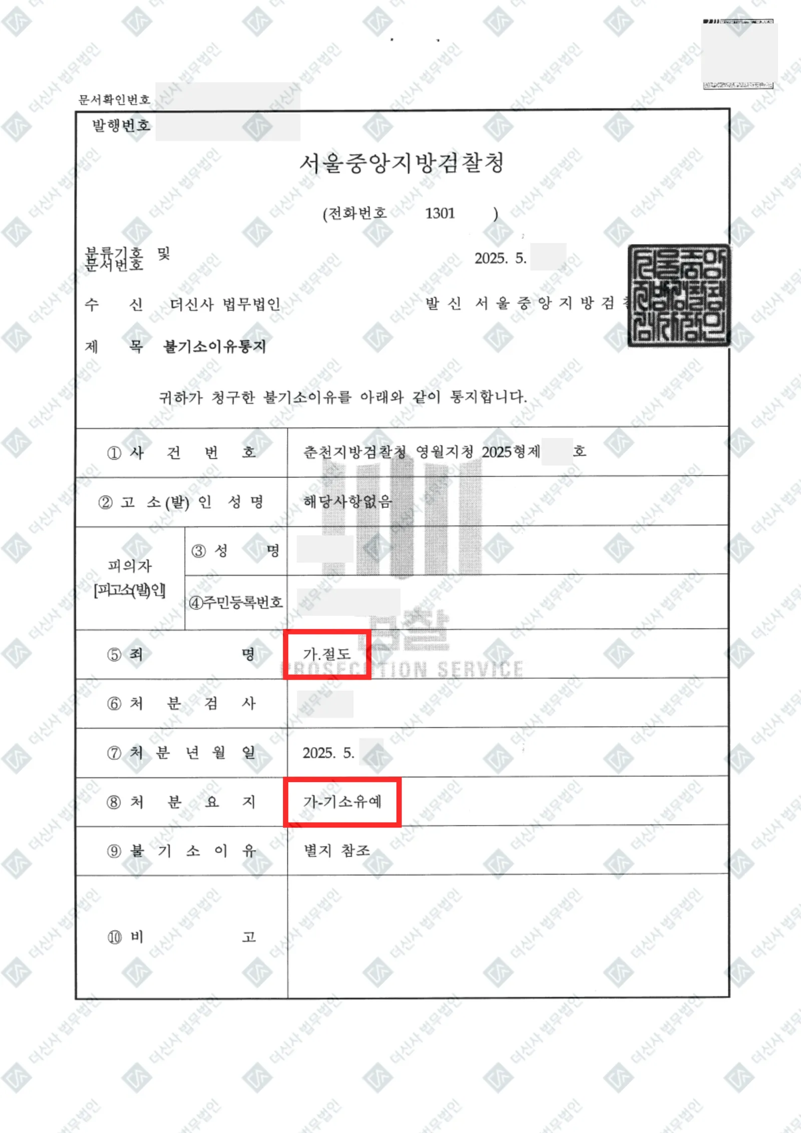 절도 - 기소유예 — 결정문 사본(개인정보 가림 처리)