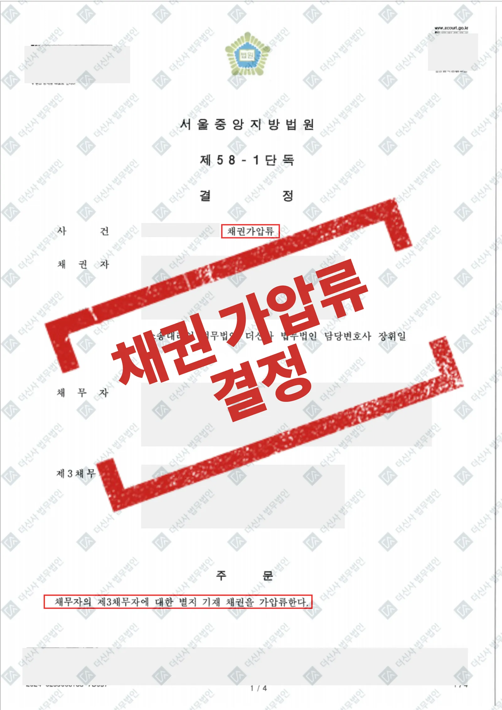 물품대금 미수금 - 2억 5,000만 원 채권가압류 인용 — 결과를 표시한 사건 기록(개인정보 가림 처리)