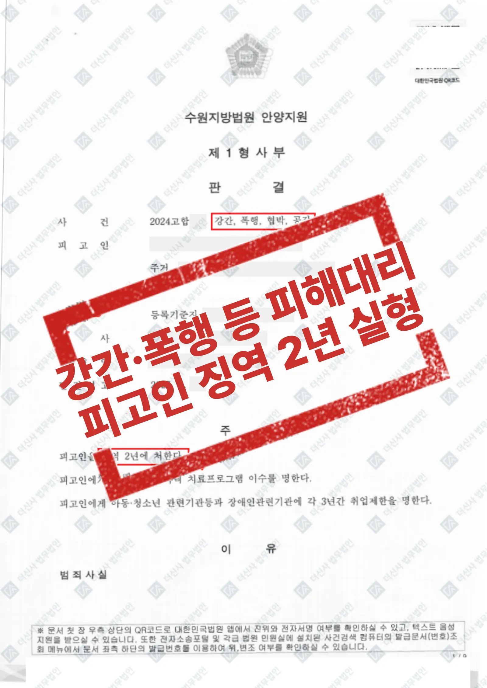 [성범죄 피해] 강간·폭행·협박·공갈 피해자 대리 결과, 피고인 징역 2년 실형 — 결과를 표시한 사건 기록(개인정보 가림 처리)
