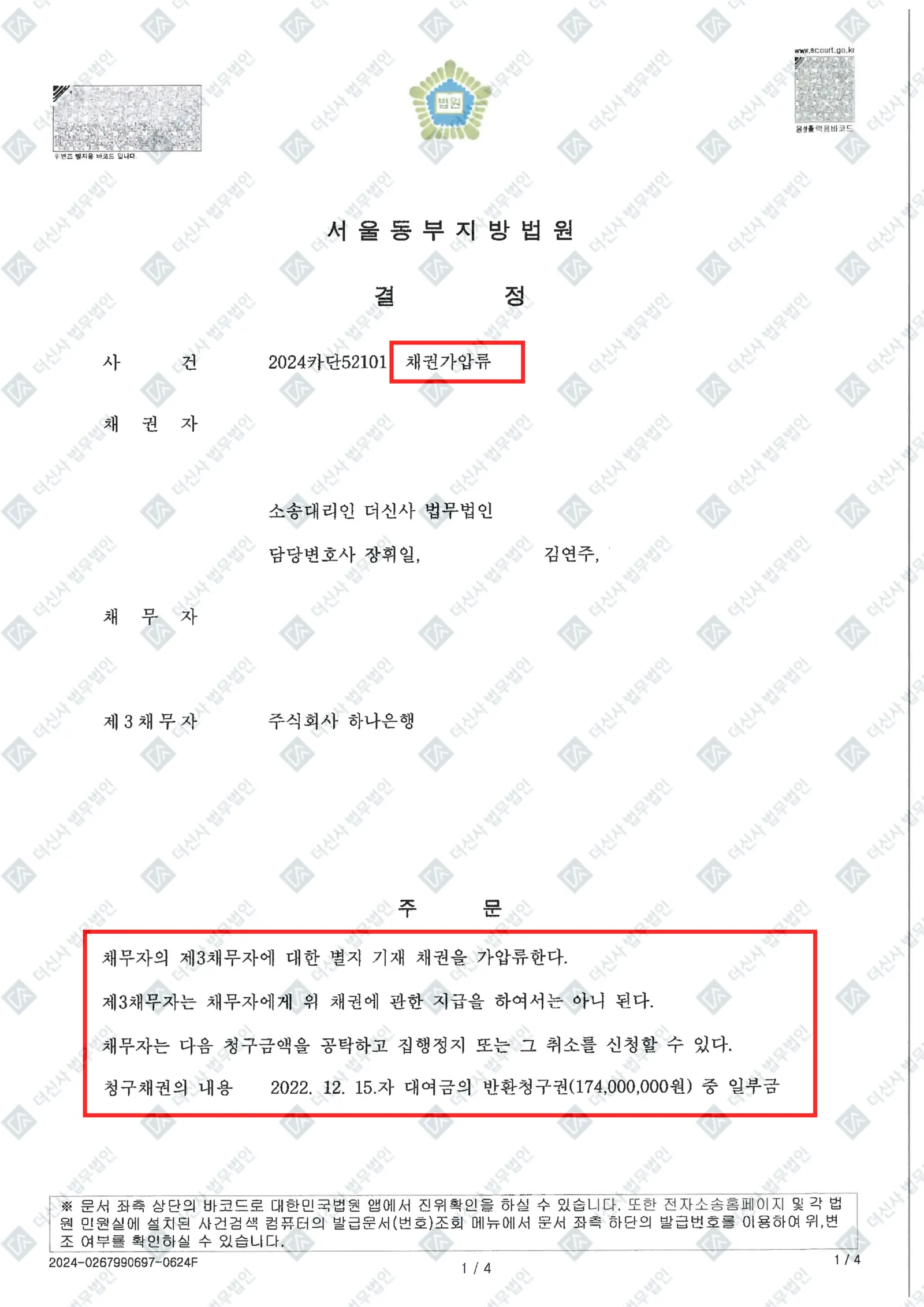 대여금 채권 보전 - 채무자 예금계좌 채권가압류 인용 — 결정문 사본(개인정보 가림 처리)