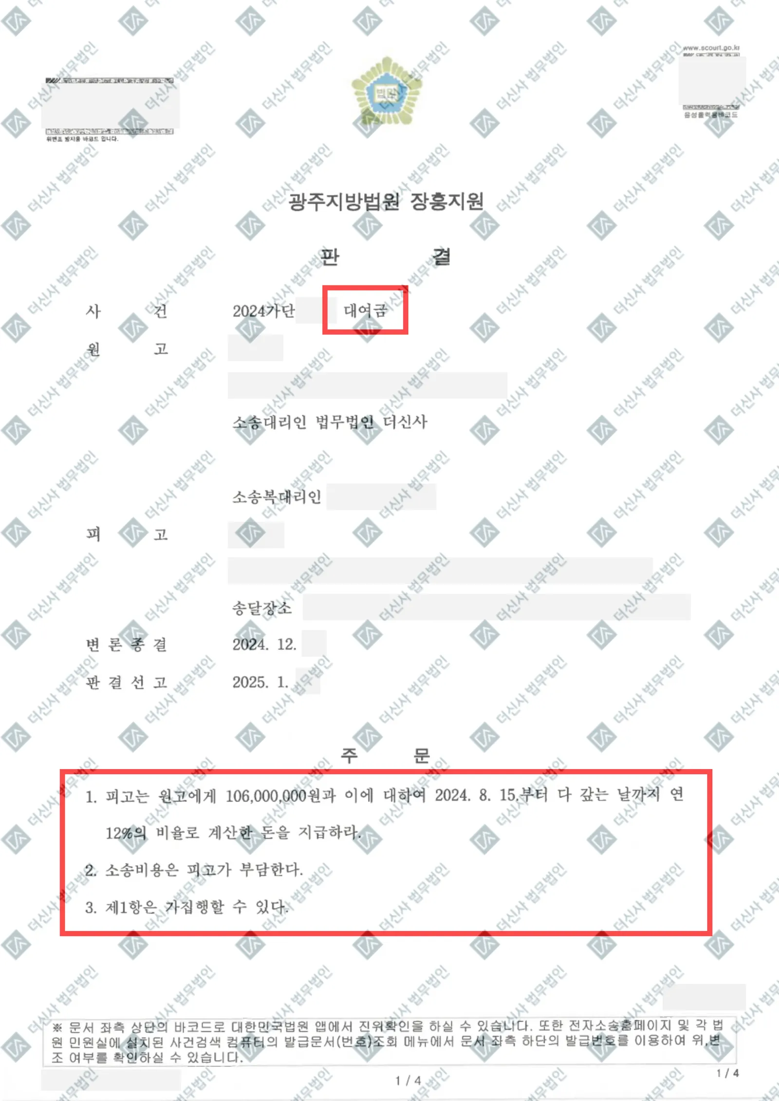 대여금소송 - 1억 6백 전액회수 — 결정문 사본(개인정보 가림 처리)