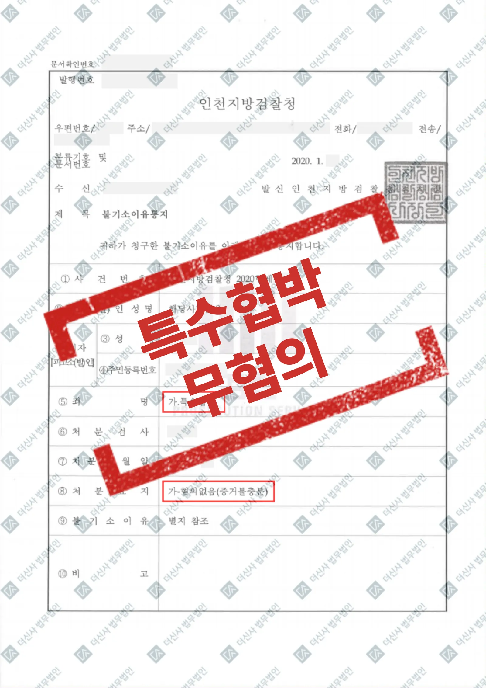 특수협박 → 혐의없음(증거불충분) — 결과를 표시한 사건 기록(개인정보 가림 처리)