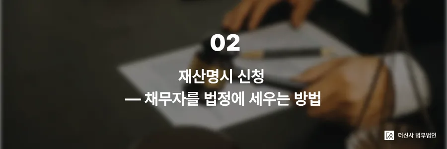 [변호사 칼럼] 채무자의 숨겨진 재산찾기, 재산명시·재산조회 신청 절차 완전 가이드